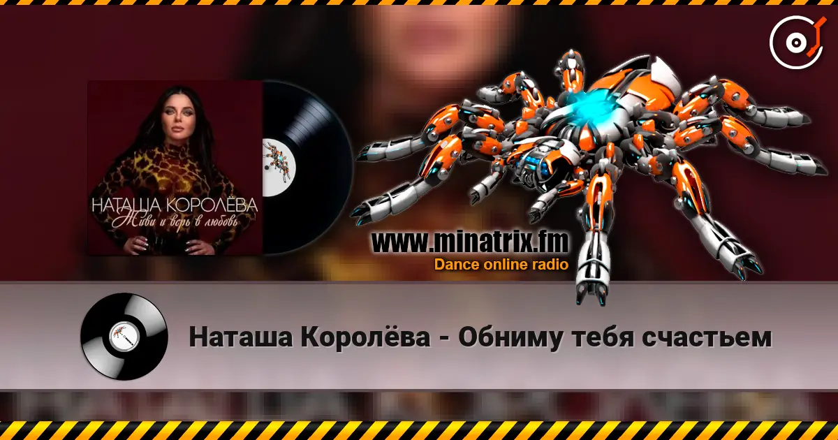 Наташа Королёва - Обниму тебя счастьем listen online in high quality | Minatrix.FM
