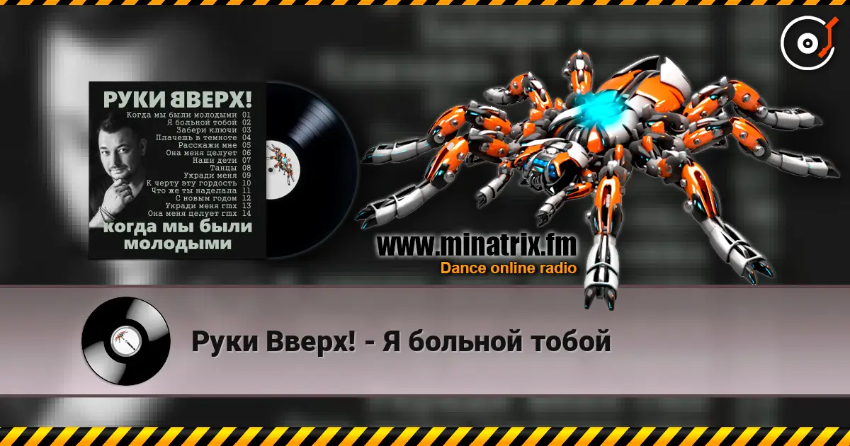 Руки Вверх! - Я больной тобой слухати онлайн у високій якості | Minatrix.FM