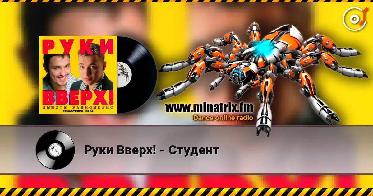 Руки Вверх! - Студент listen online in high quality | Minatrix.FM
