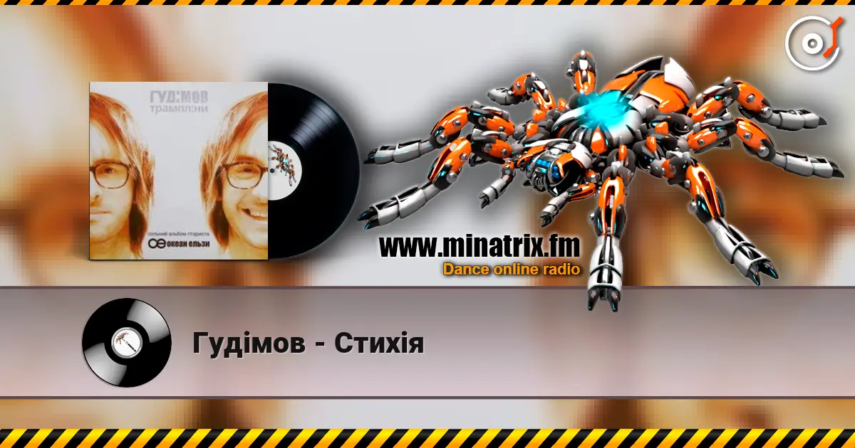 Гудiмов - Стихiя слухати онлайн у високій якості | Minatrix.FM