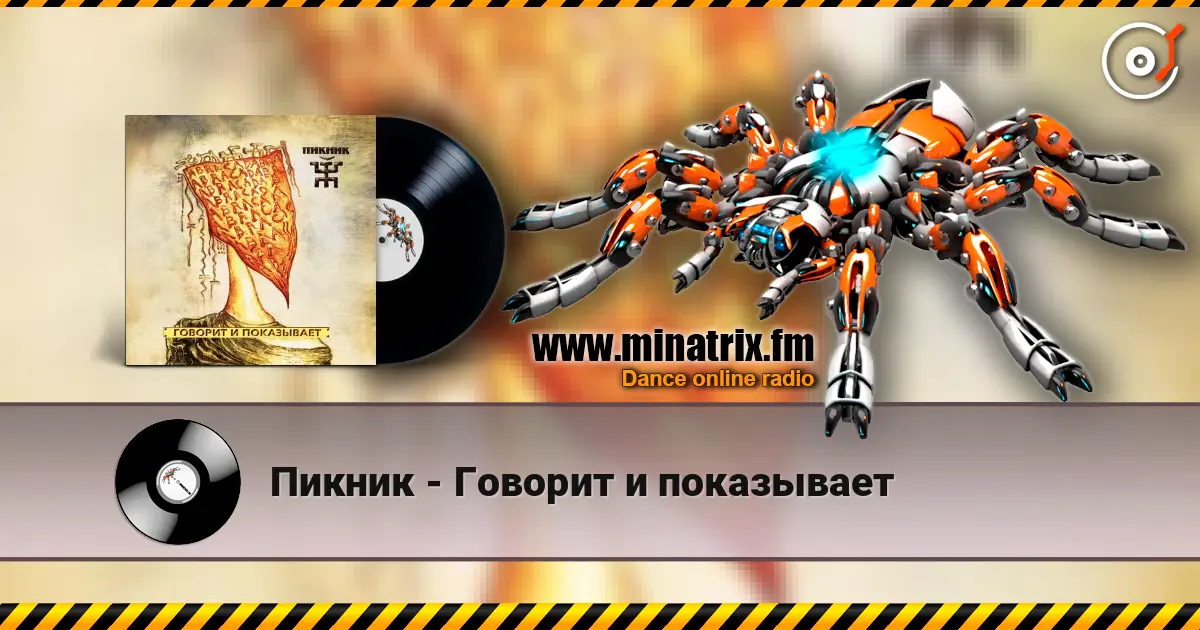Пикник - Говорит и показывает слухати онлайн у високій якості | Minatrix.FM