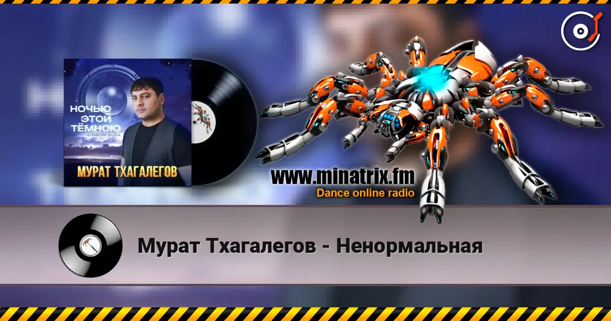 Мурат Тхагалегов - Ненормальная listen online in high quality | Minatrix.FM