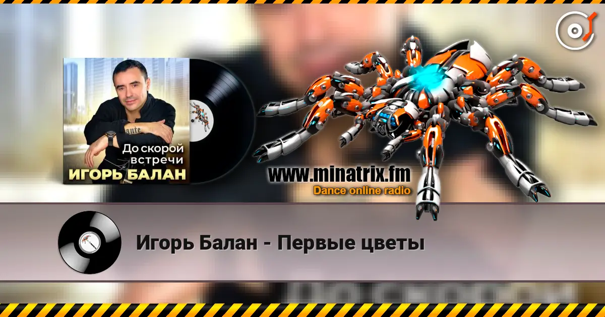 Игорь Балан - Первые цветы listen online in high quality | Minatrix.FM