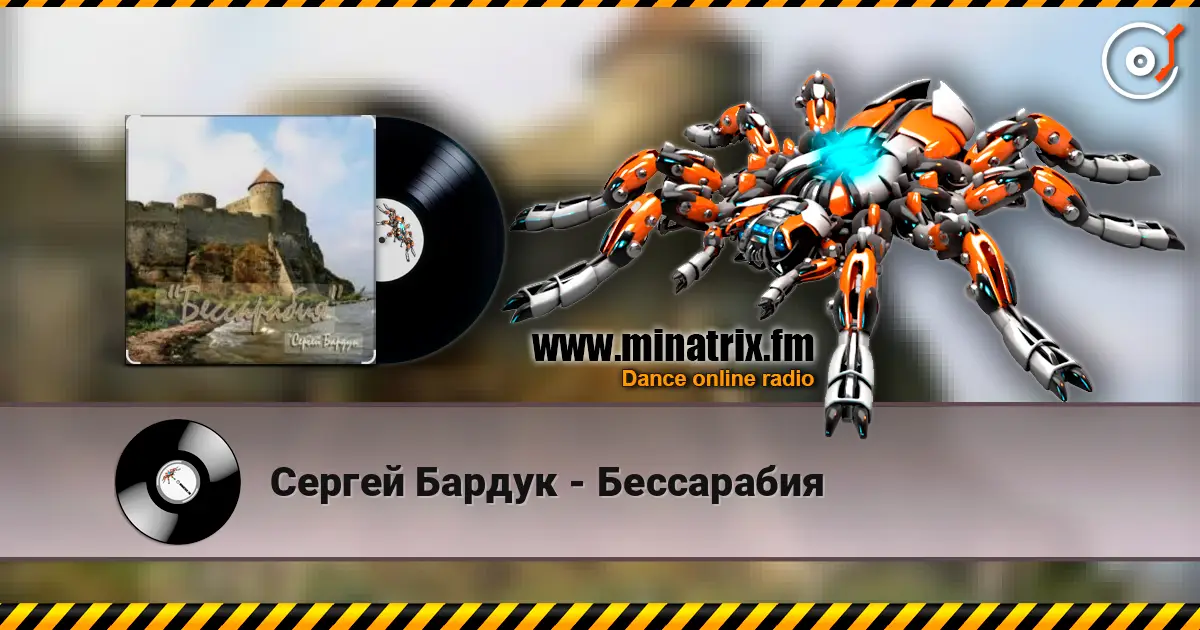 Сергей Бардук - Бессарабия listen online in high quality | Minatrix.FM