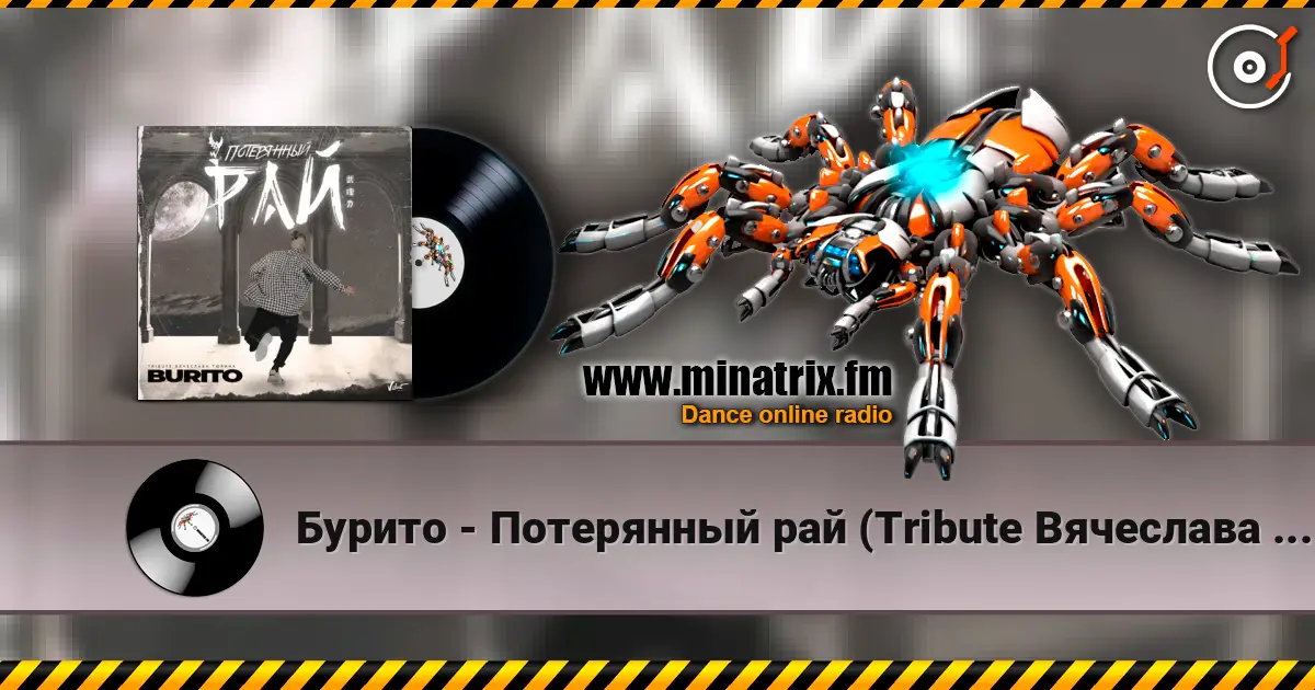 Бурито - Потерянный рай (Tribute Вячеслава Тюрина) listen online in high quality | Minatrix.FM