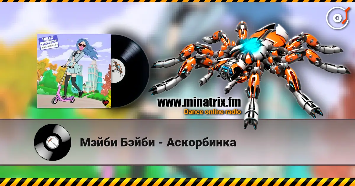 Мэйби Бэйби - Аскорбинка слухати онлайн у високій якості | Minatrix.FM