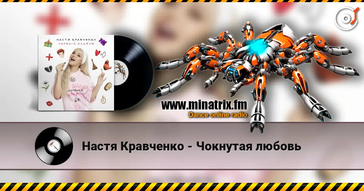 Настя Кравченко - Чокнутая любовь listen online in high quality | Minatrix.FM