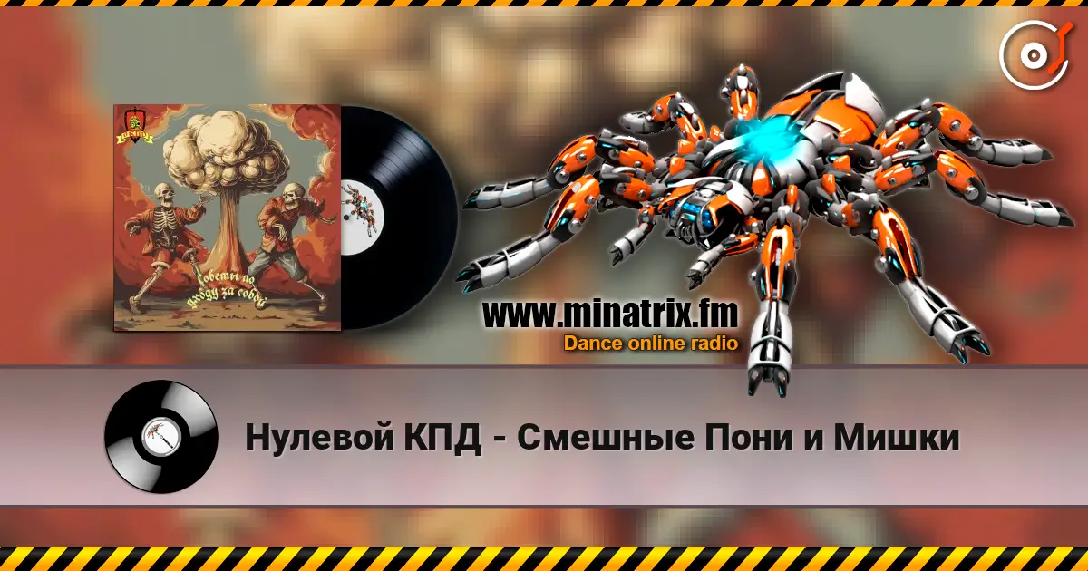 Нулевой КПД - Смешные Пони и Мишки слухати онлайн у високій якості | Minatrix.FM