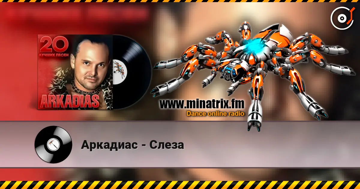 Аркадиас - Слеза listen online in high quality | Minatrix.FM