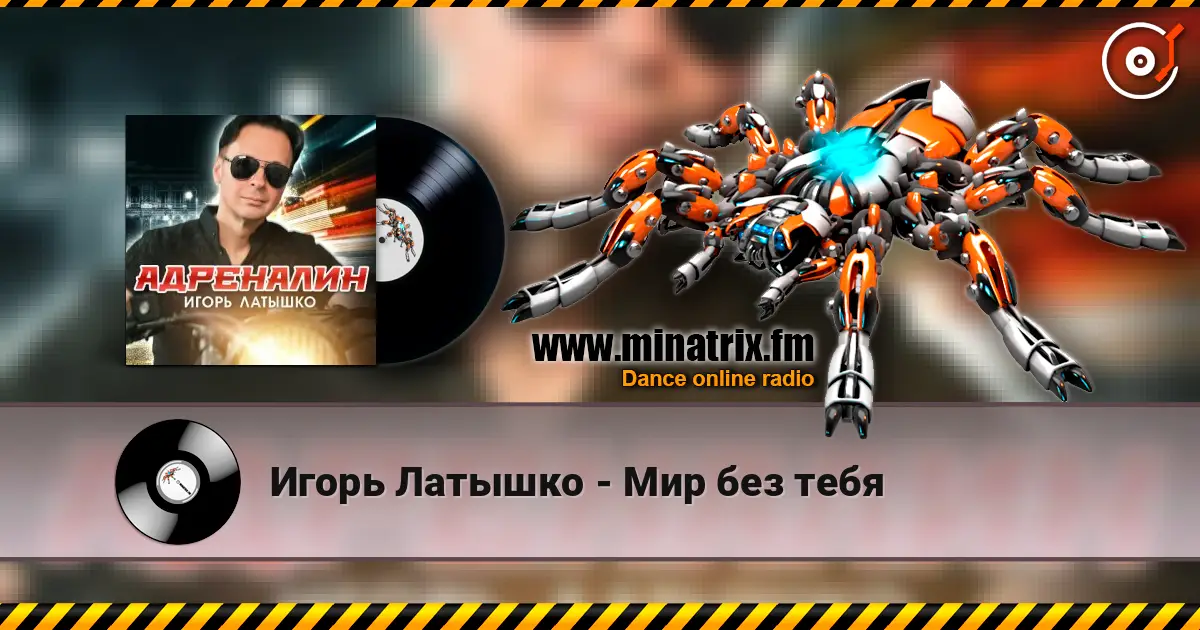 Игорь Латышко - Мир без тебя listen online in high quality | Minatrix.FM