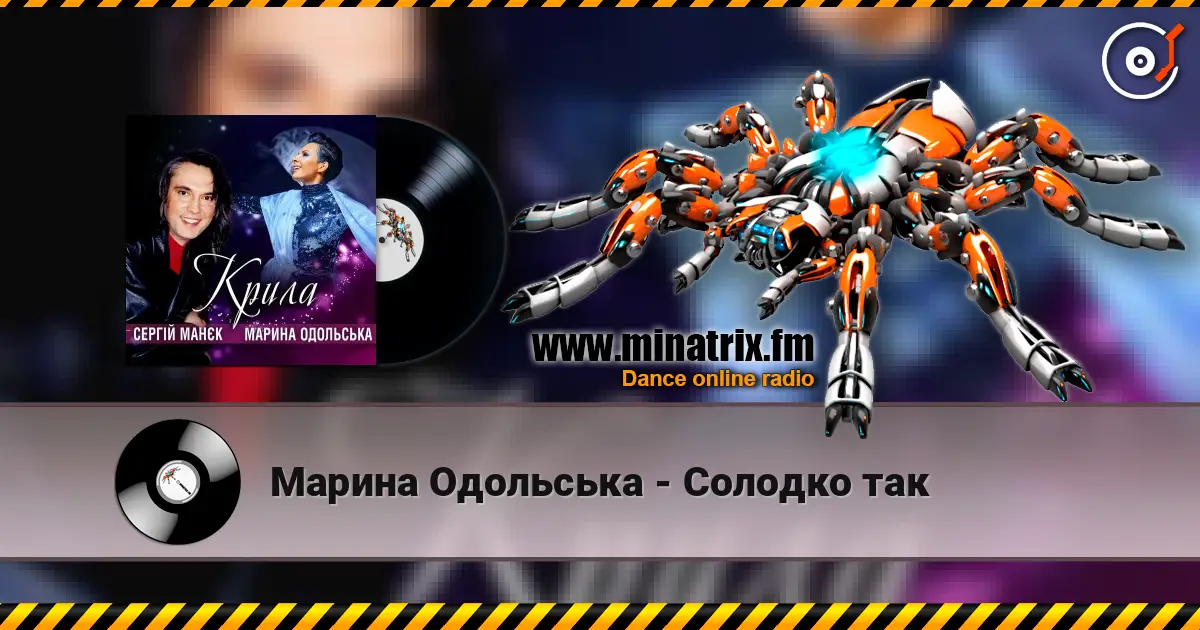 Марина Одольська - Солодко так слухати онлайн у високій якості | Minatrix.FM