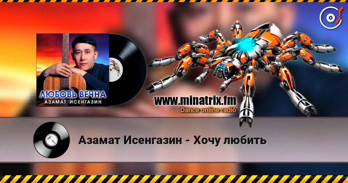 Азамат Исенгазин - Хочу любить listen online in high quality | Minatrix.FM