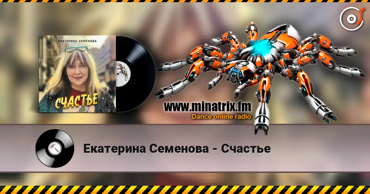 Екатерина Семенова - Счастье listen online in high quality | Minatrix.FM