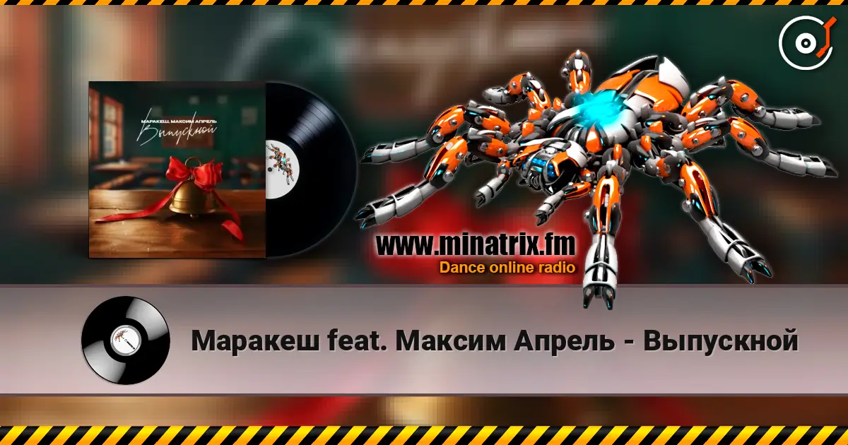 Маракеш feat. Максим Апрель - Выпускной слухати онлайн у високій якості | Minatrix.FM