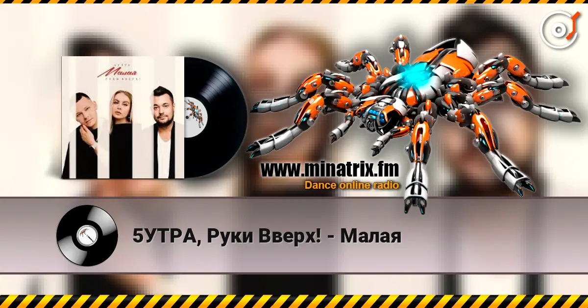 5УТРА, Руки Вверх! - Малая listen online in high quality | Minatrix.FM