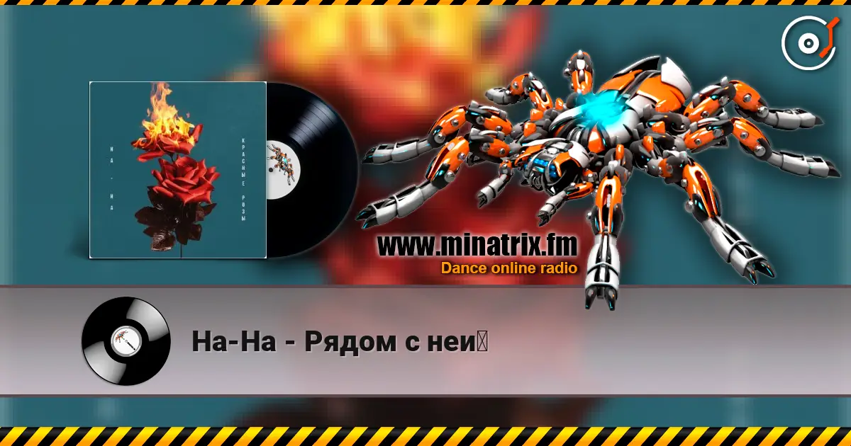 На-На - Рядом с ней слухати онлайн у високій якості | Minatrix.FM