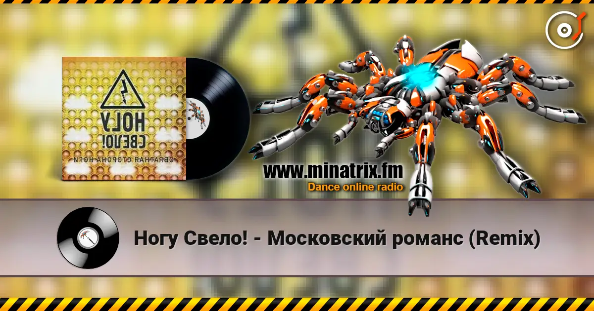 Ногу Свело! - Московский романс (Remix) слухати онлайн у високій якості | Minatrix.FM