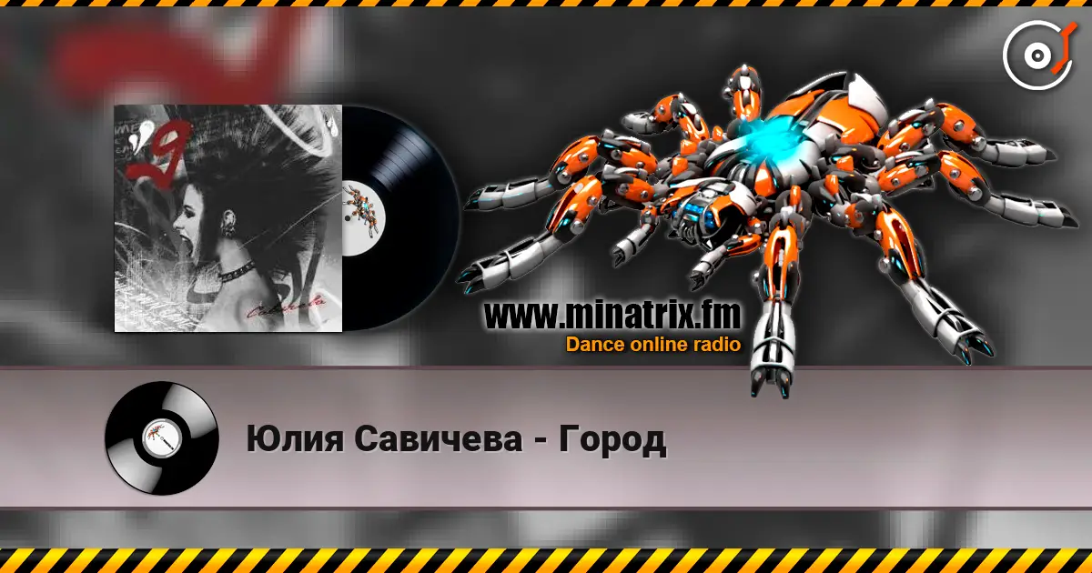 Юлия Савичева - Город слухати онлайн у високій якості | Minatrix.FM