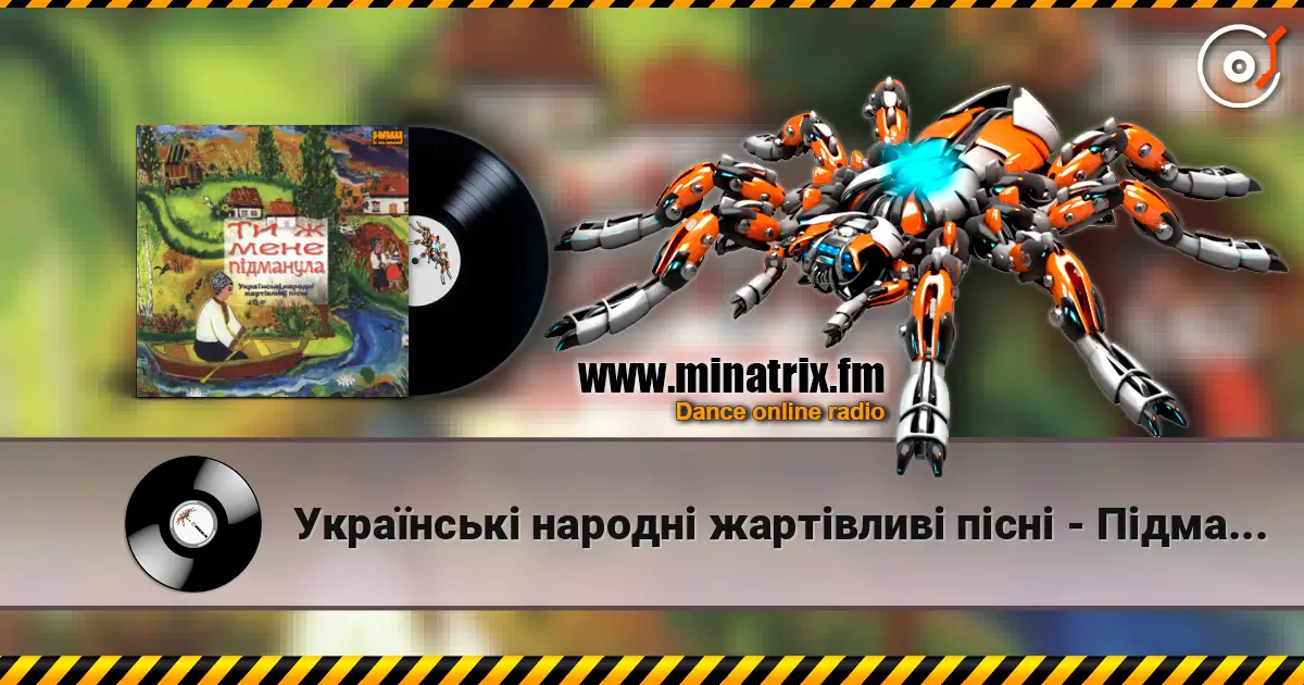 Українські народні жартівливі пісні - Підманула, Підвела слухати онлайн у високій якості | Minatrix.FM