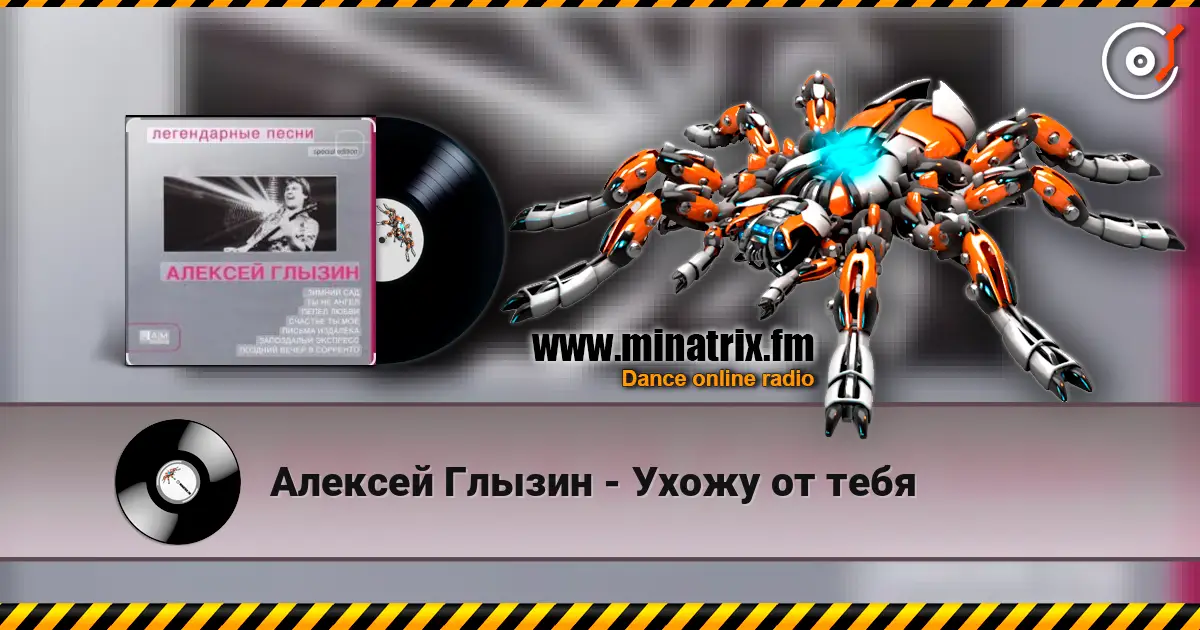 Алексей Глызин - Ухожу от тебя слухати онлайн у високій якості | Minatrix.FM
