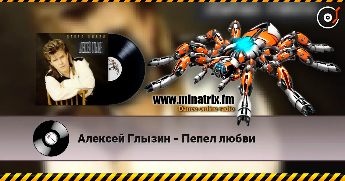 Алексей Глызин - Пепел любви слухати онлайн у високій якості | Minatrix.FM