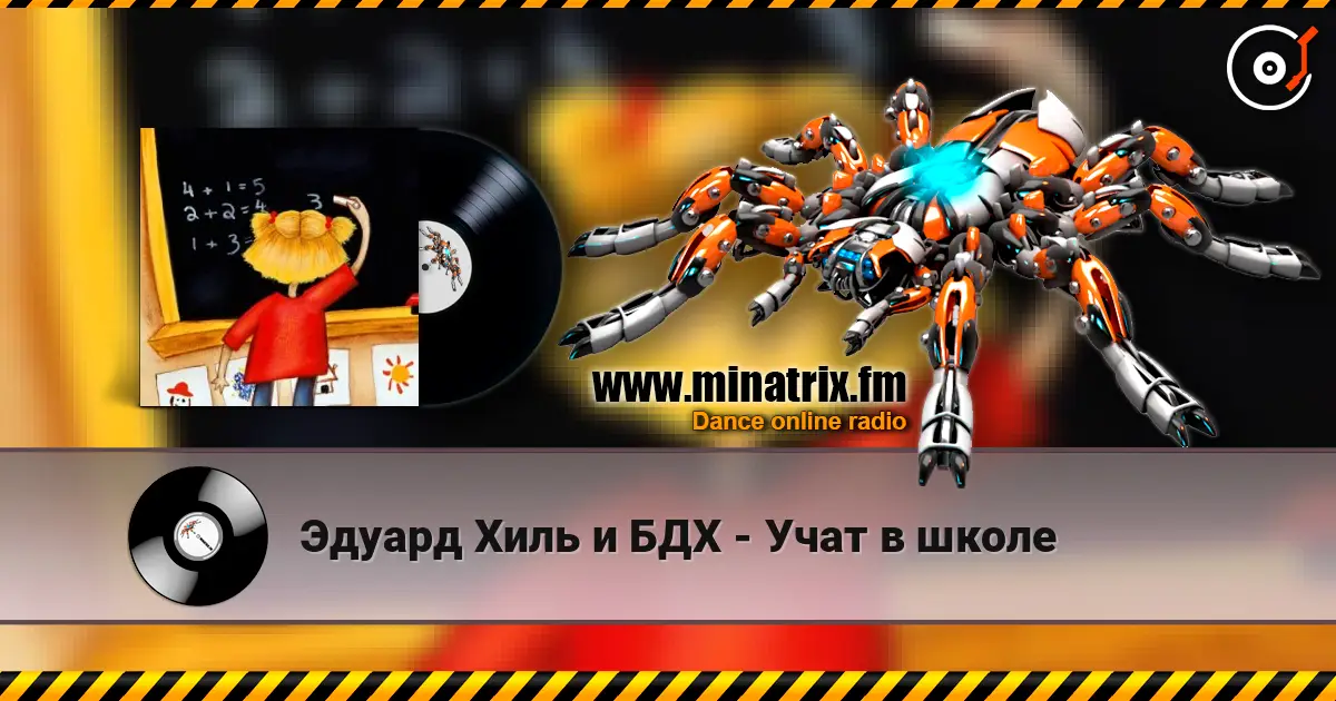 Эдуард Хиль и БДХ - Учат в школе слухати онлайн у високій якості | Minatrix.FM