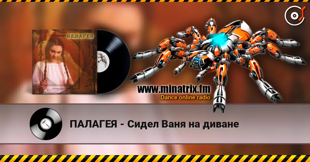 ПАЛАГЕЯ - Сидел Ваня на диване listen online in high quality | Minatrix.FM