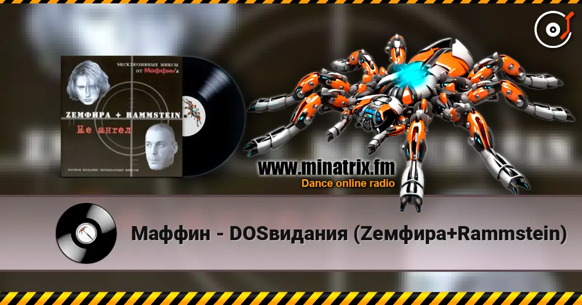 Маффин - DOSвидания (Zемфира+Rammstein) слухати онлайн у високій якості | Minatrix.FM
