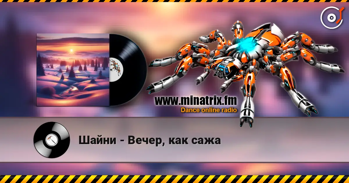 Шайни - Вечер, как сажа listen online in high quality | Minatrix.FM