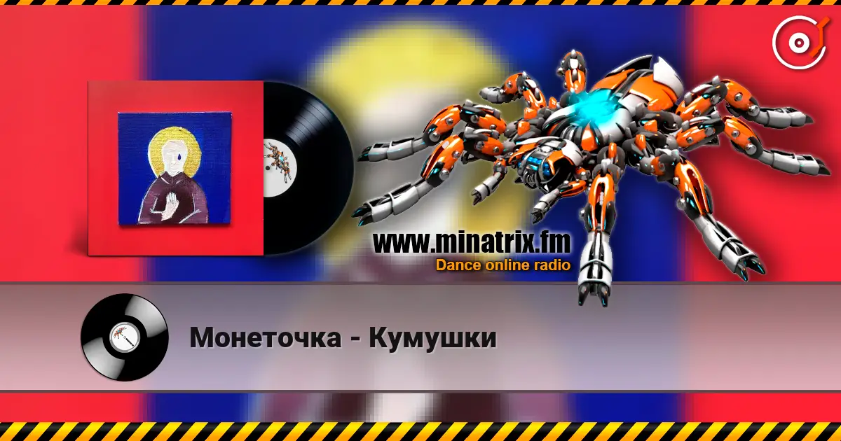Монеточка - Кумушки listen online in high quality | Minatrix.FM