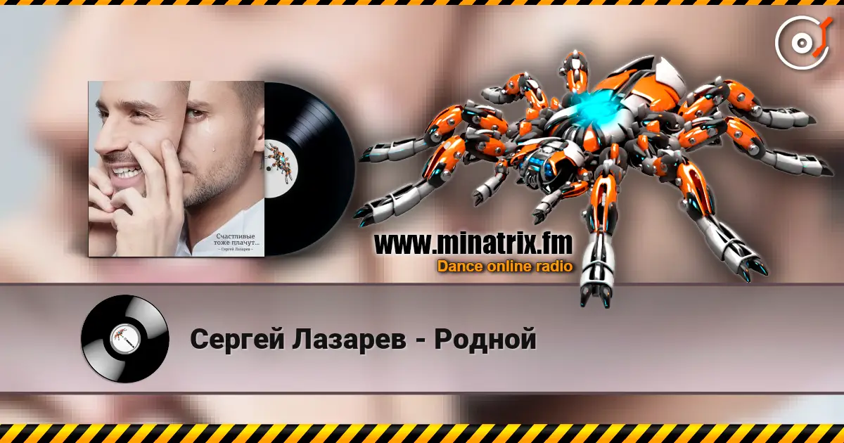 Сергей Лазарев - Родной слухати онлайн у високій якості | Minatrix.FM