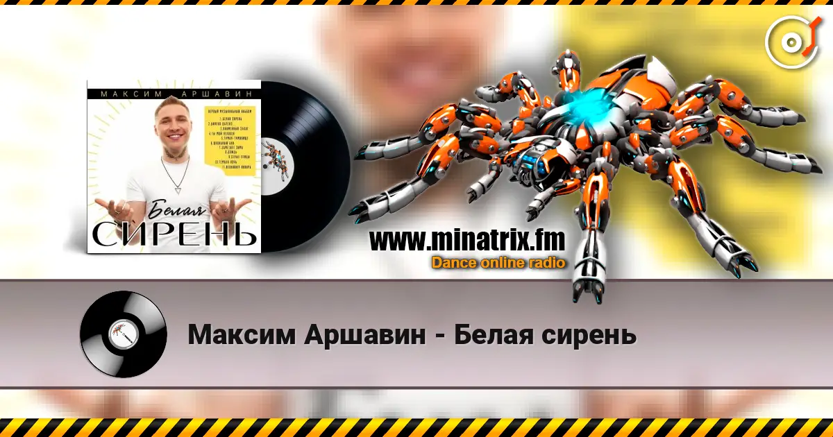 Максим Аршавин - Белая сирень слухати онлайн у високій якості | Minatrix.FM