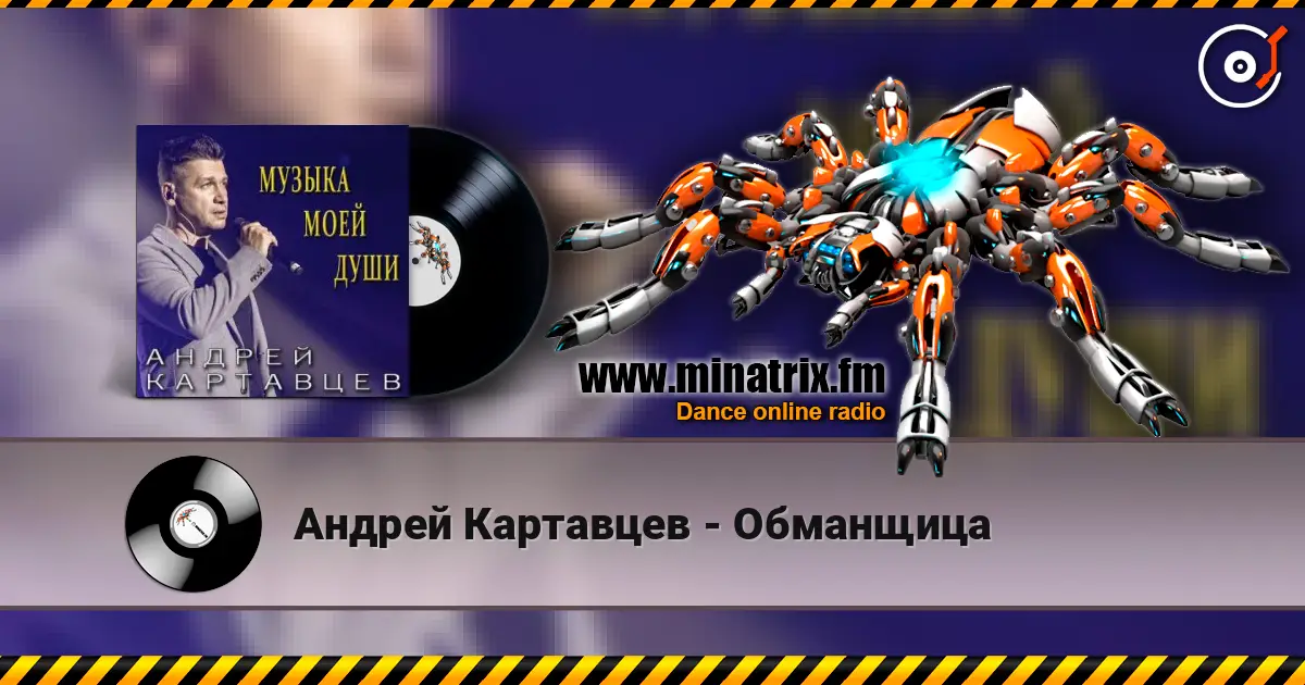 Андрей Картавцев - Обманщица listen online in high quality | Minatrix.FM