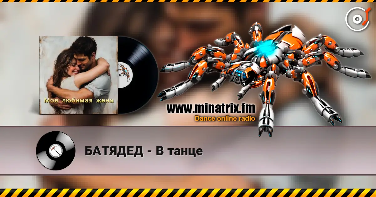 БАТЯДЕД - В танце listen online in high quality | Minatrix.FM