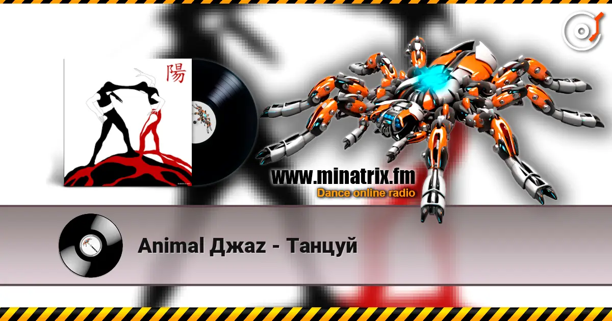 Animal Джаz - Танцуй слухати онлайн у високій якості | Minatrix.FM