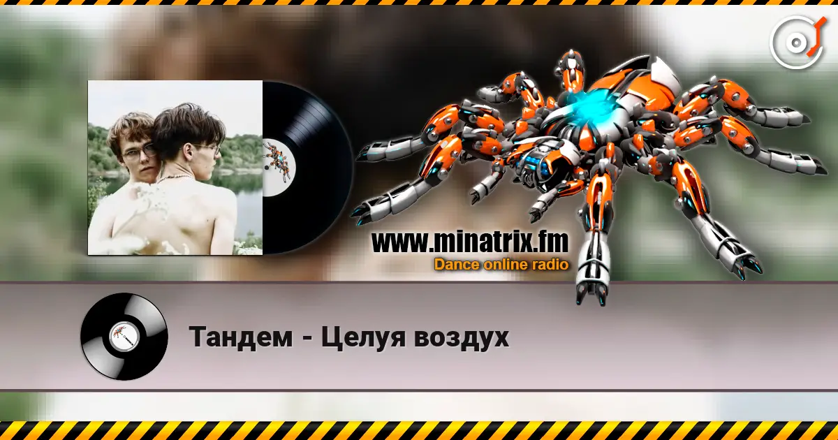 Тандем - Целуя воздух listen online in high quality | Minatrix.FM