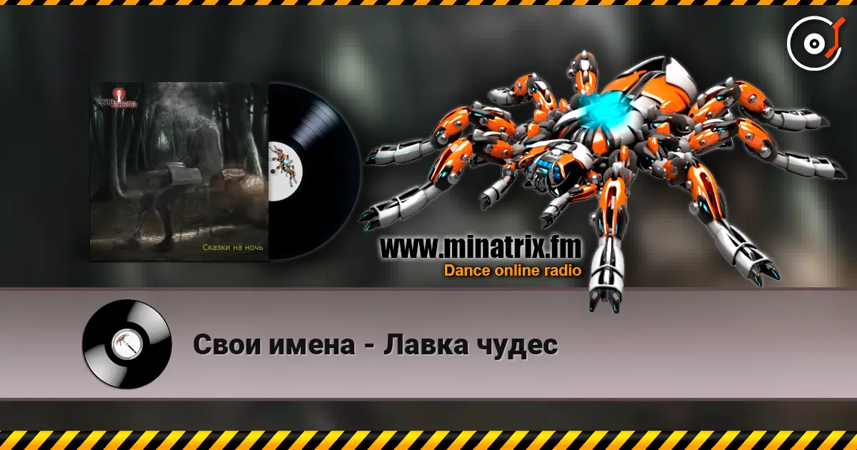 Свои имена - Лавка чудес listen online in high quality | Minatrix.FM