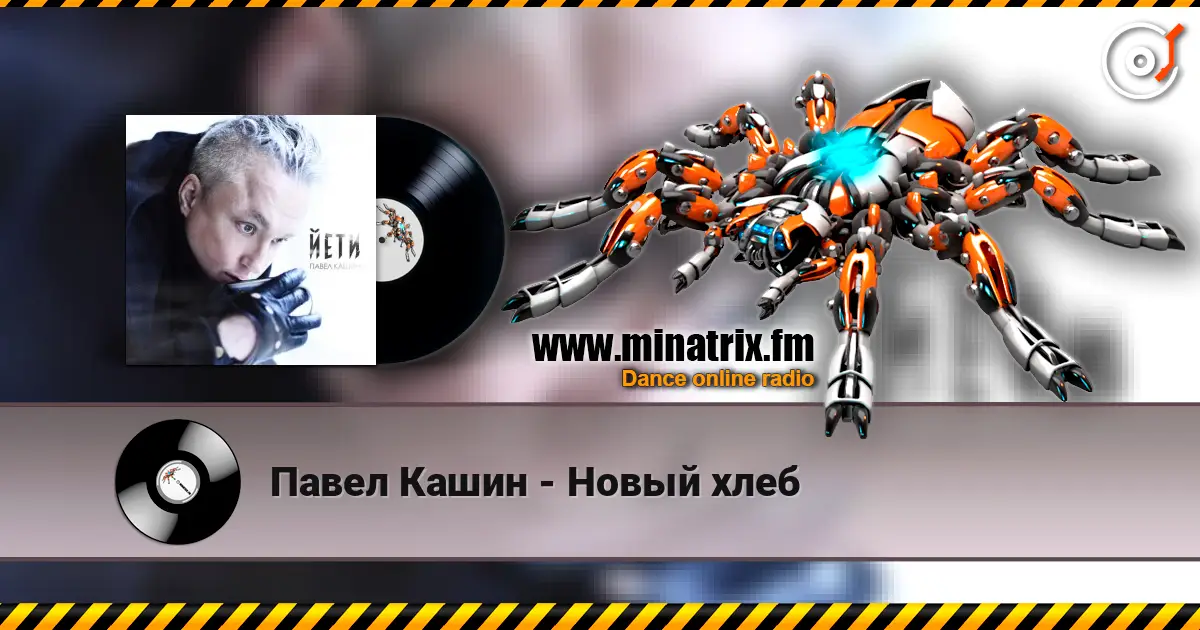 Павел Кашин - Новый хлеб listen online in high quality | Minatrix.FM