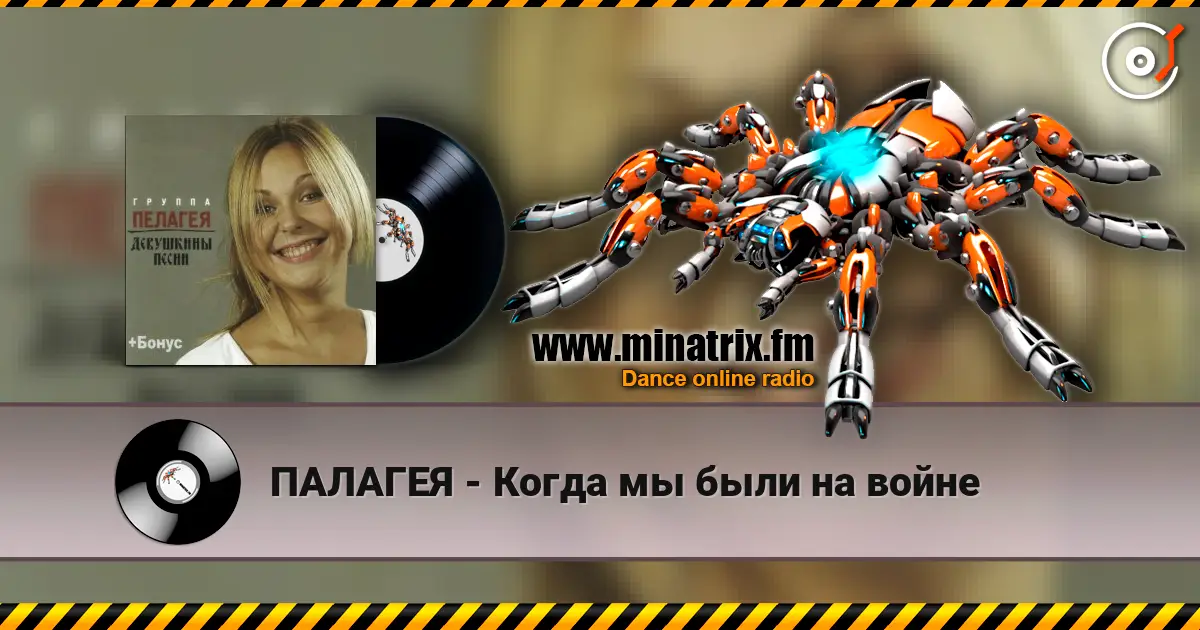 ПАЛАГЕЯ - Когда мы были на войне listen online in high quality | Minatrix.FM