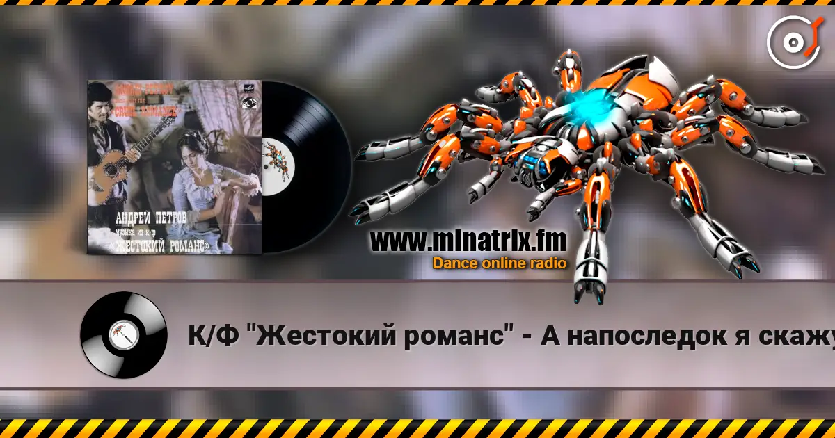 К/Ф "Жестокий романс" - А напоследок я скажу listen online in high quality | Minatrix.FM