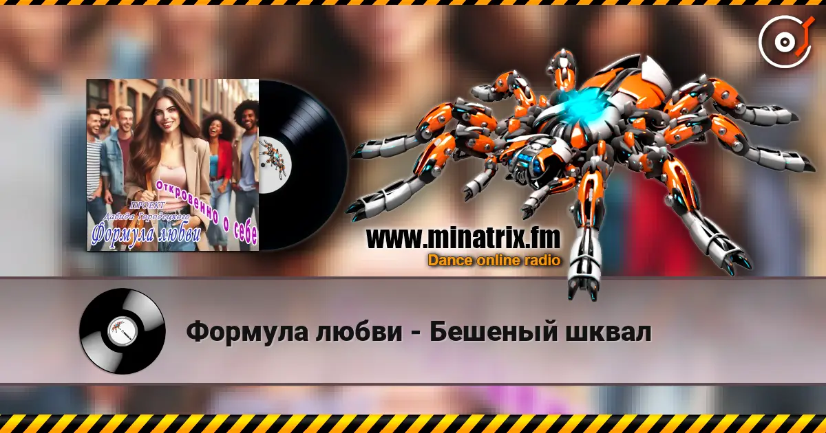 Формула любви - Бешеный шквал listen online in high quality | Minatrix.FM