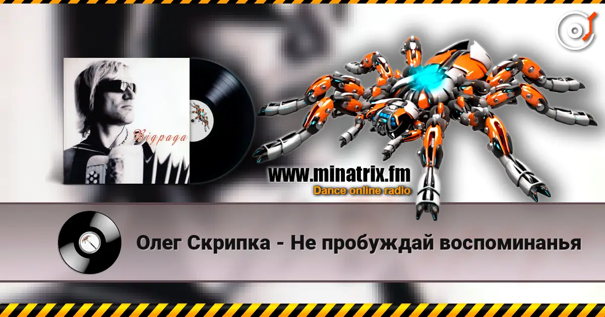 Олег Скрипка - Не пробуждай воспоминанья слухати онлайн у високій якості | Minatrix.FM