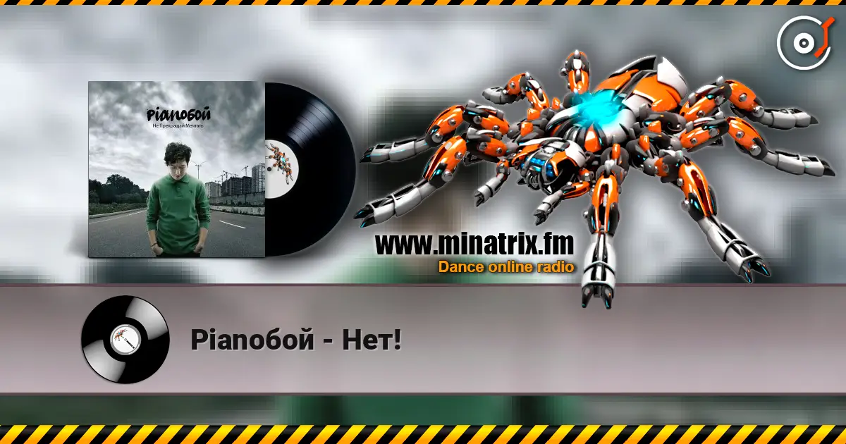 Pianoбой - Нет! listen online in high quality | Minatrix.FM