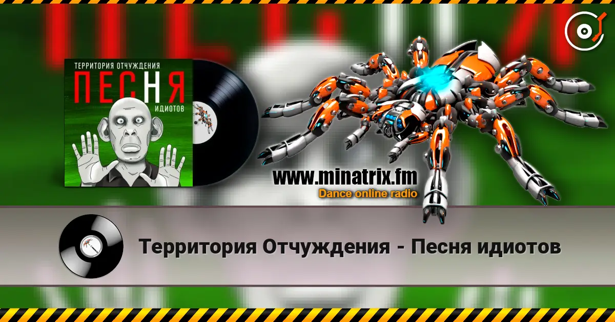 Территория Отчуждения - Песня идиотов слухати онлайн у високій якості | Minatrix.FM