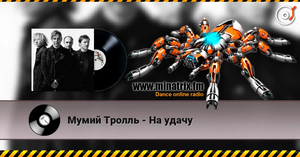 Мумий Тролль - На удачу listen online in high quality | Minatrix.FM