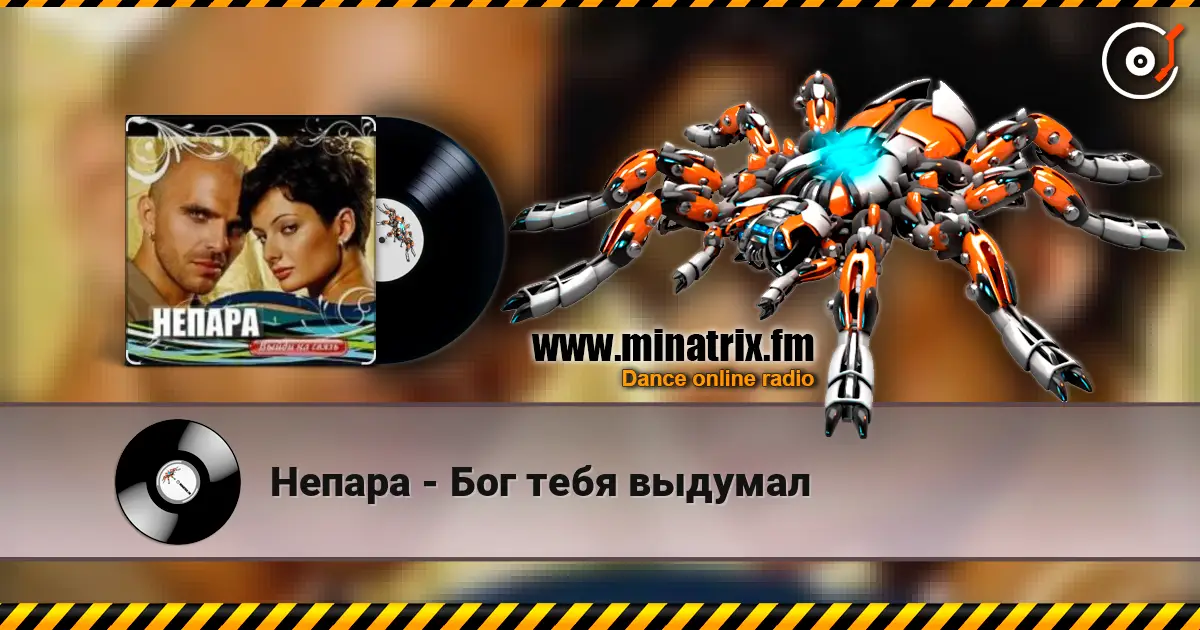 Непара - Бог тебя выдумал слухати онлайн у високій якості | Minatrix.FM