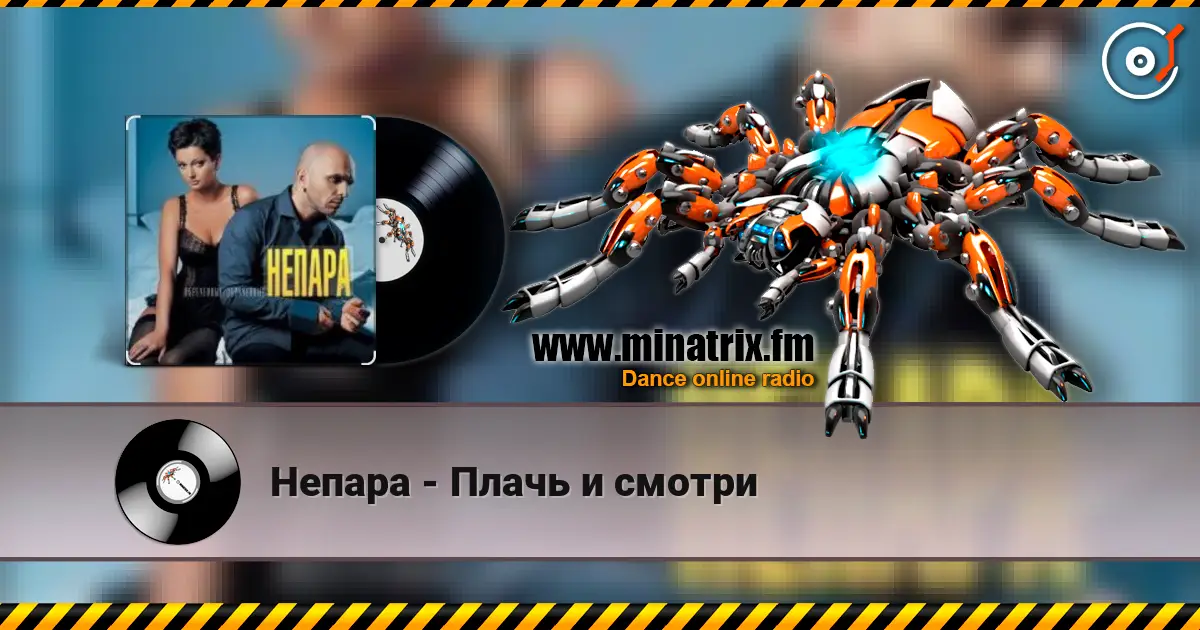 Непара - Плачь и смотри слухати онлайн у високій якості | Minatrix.FM