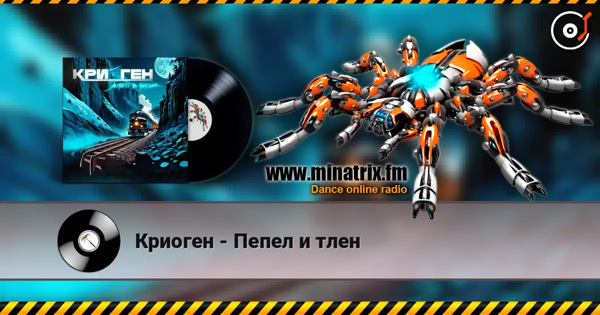 Криоген - Пепел и тлен слухати онлайн у високій якості | Minatrix.FM