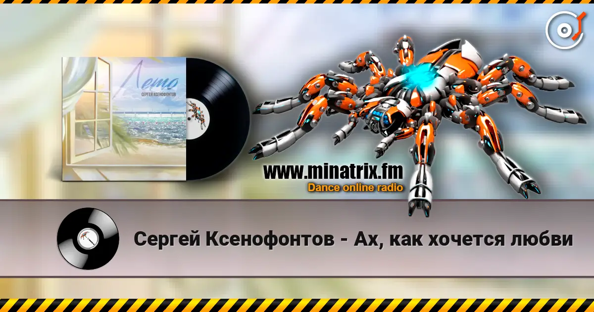 Сергей Ксенофонтов - Ах, как хочется любви слухати онлайн у високій якості | Minatrix.FM