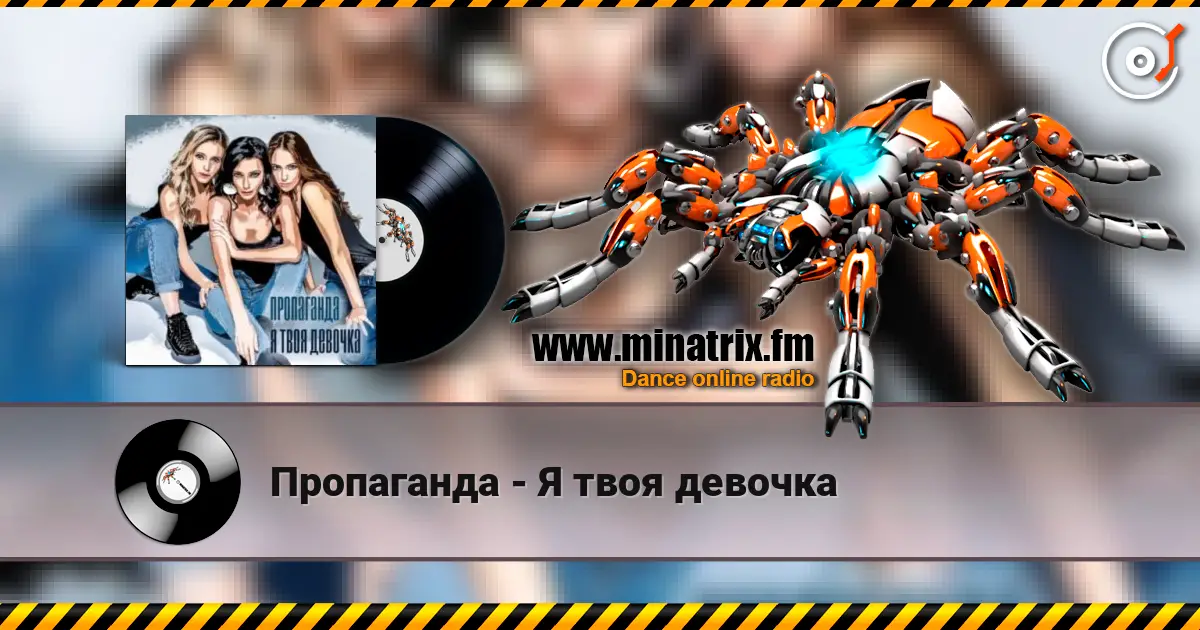 Пропаганда - Я твоя девочка слухати онлайн у високій якості | Minatrix.FM